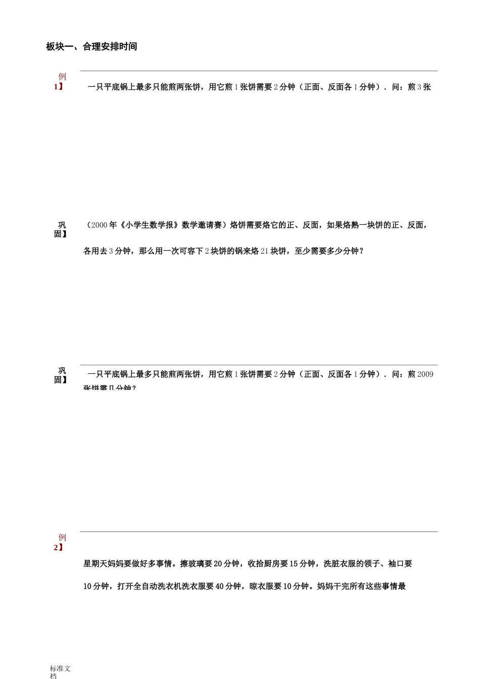 小学奥数题库——统筹规划_第1页