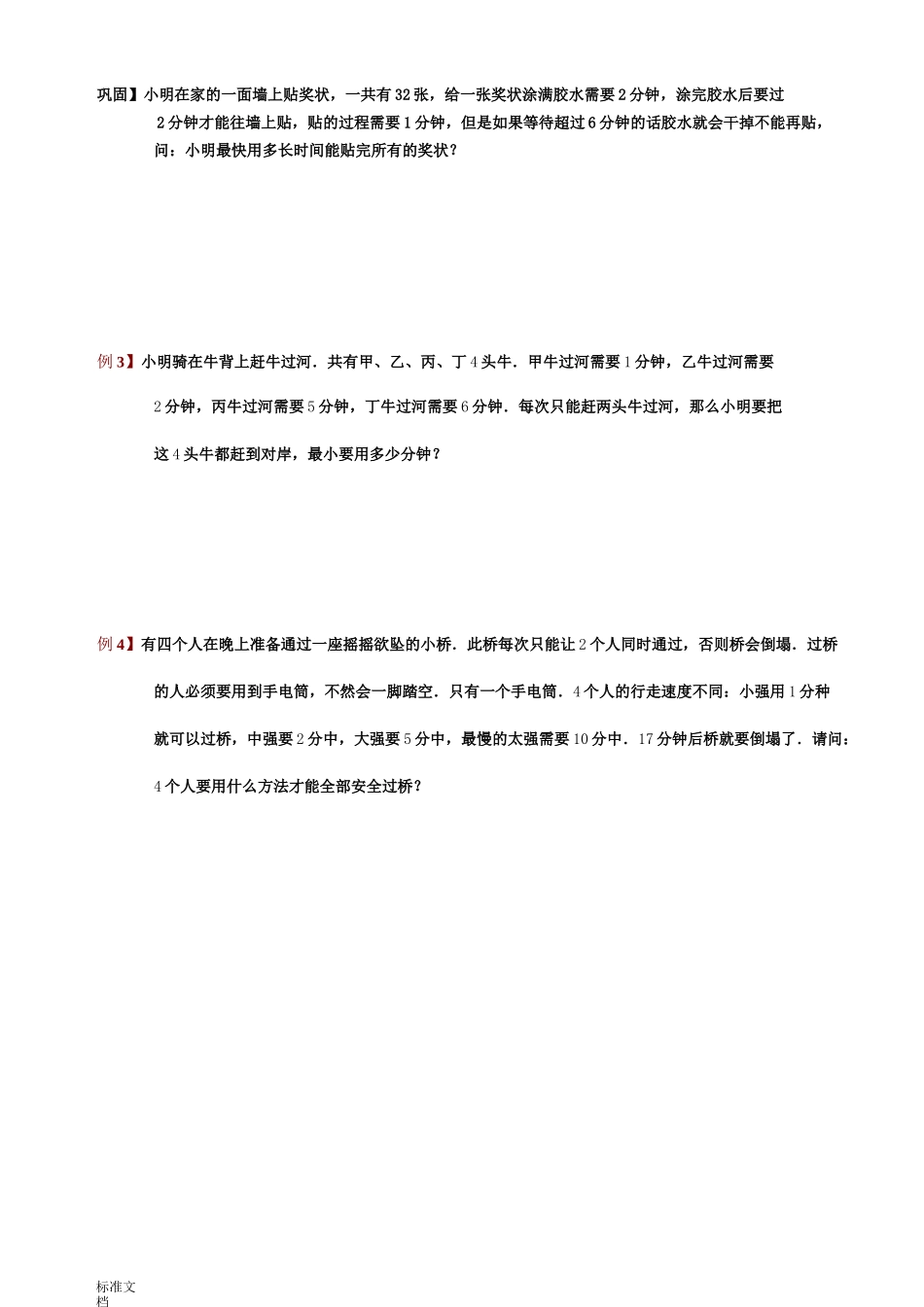 小学奥数题库——统筹规划_第2页