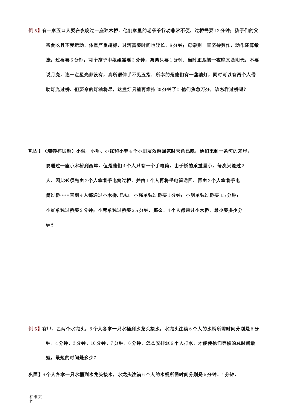 小学奥数题库——统筹规划_第3页
