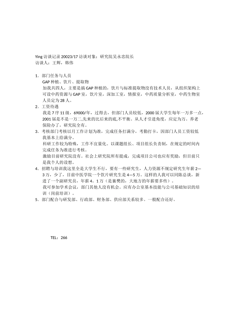 人力资源访谈记录_第1页