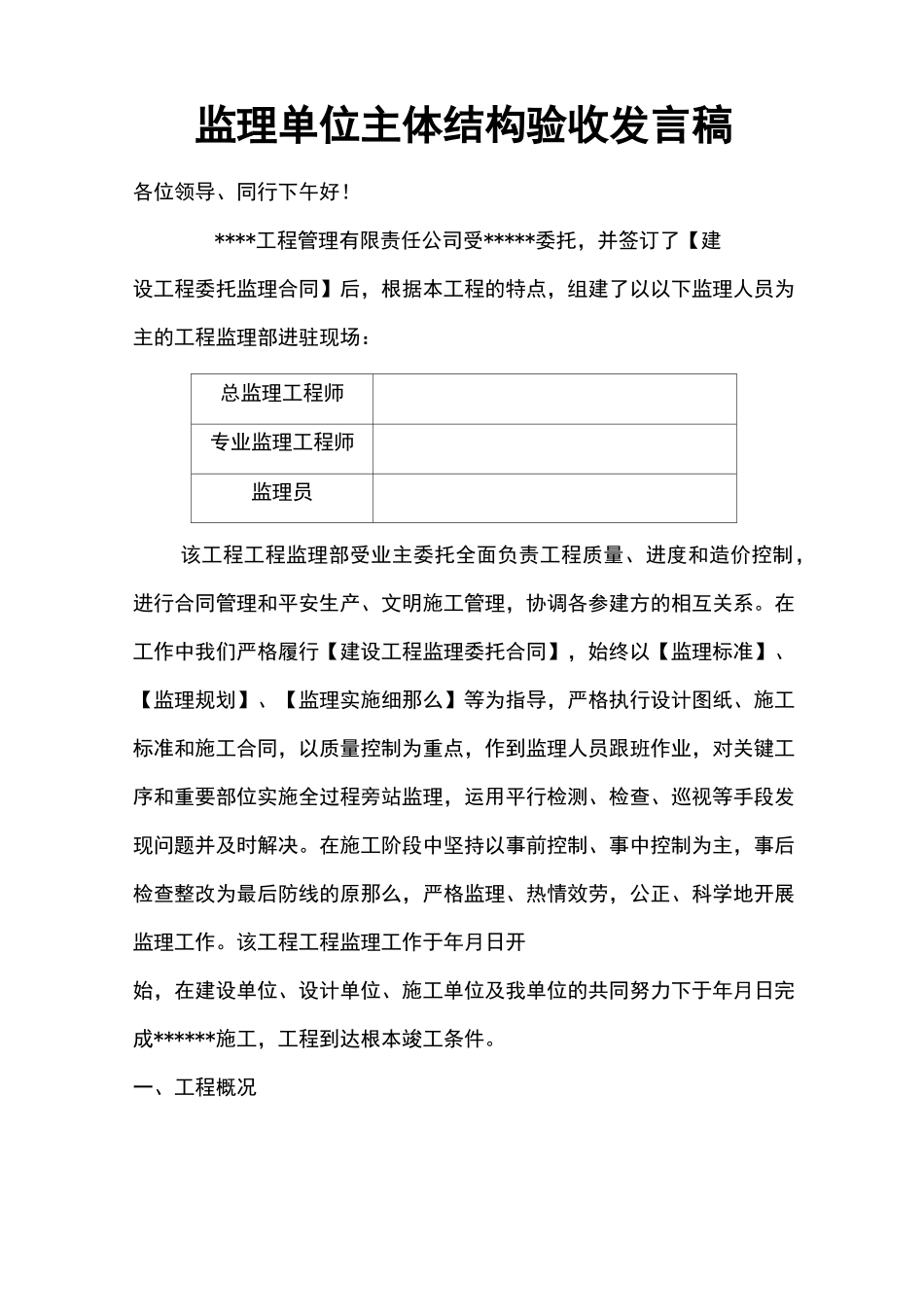 监理单位主体结构验收发言稿-_第1页