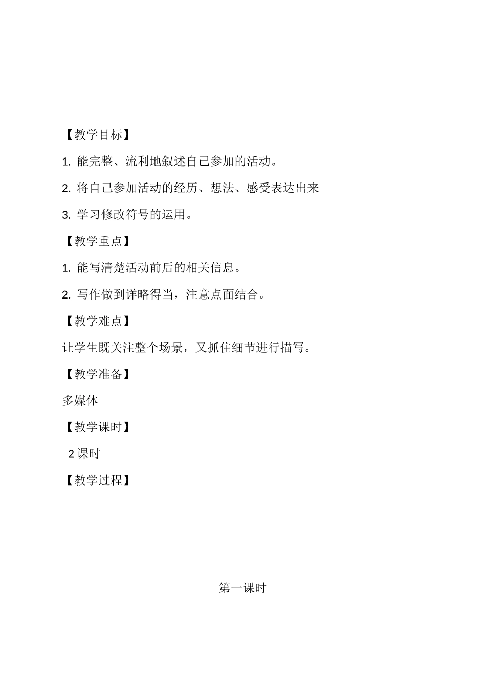 人教部编版六年级上册语文《多彩的活动》教案_第1页