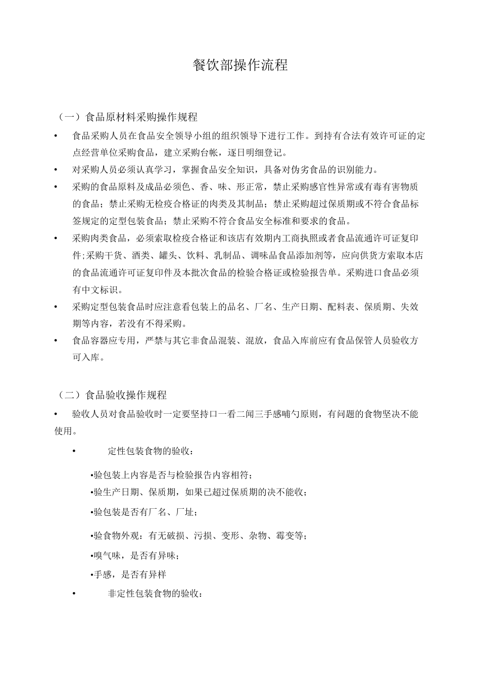 餐饮操作流程_第1页