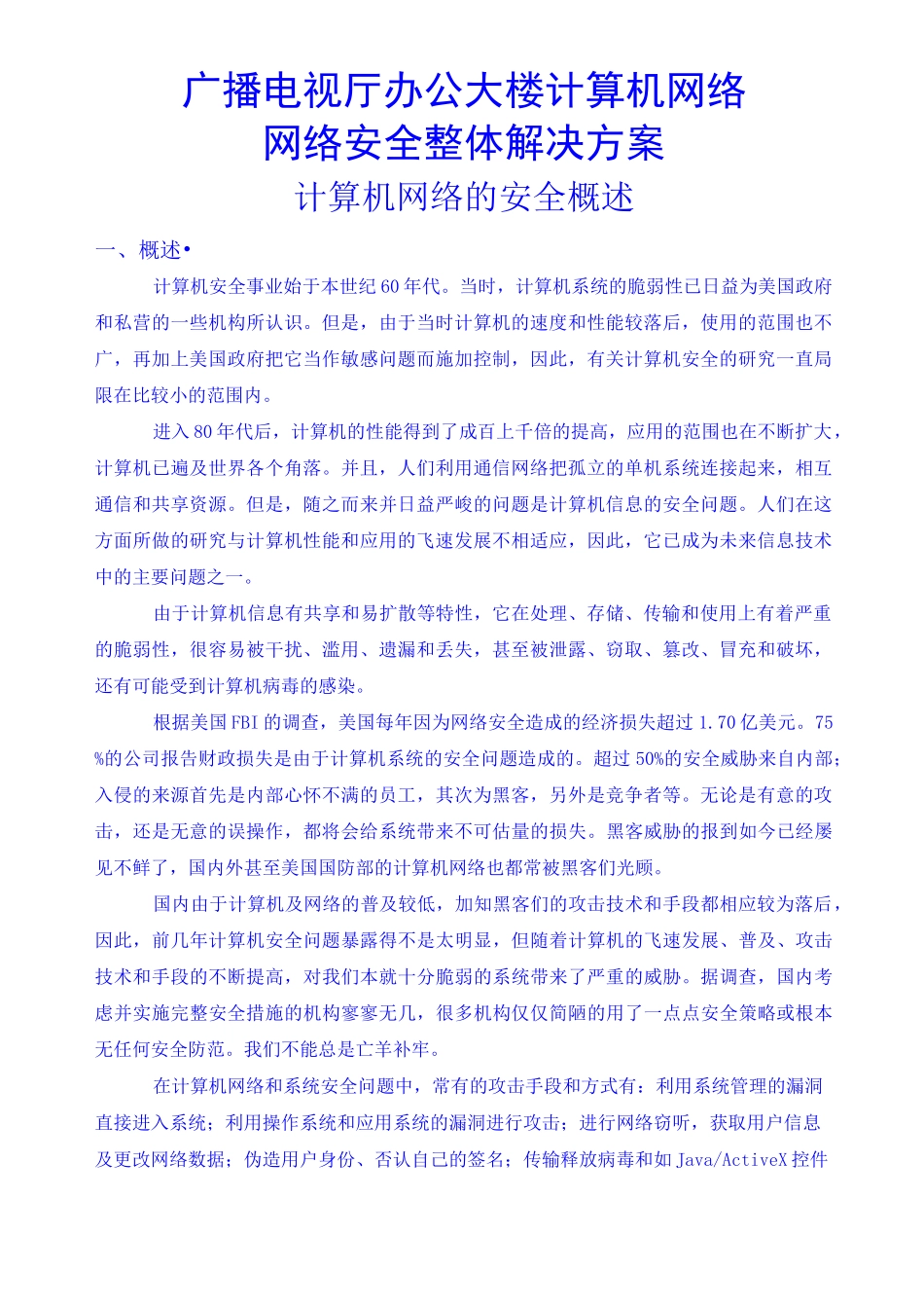 网络安全整体解决方案_第1页