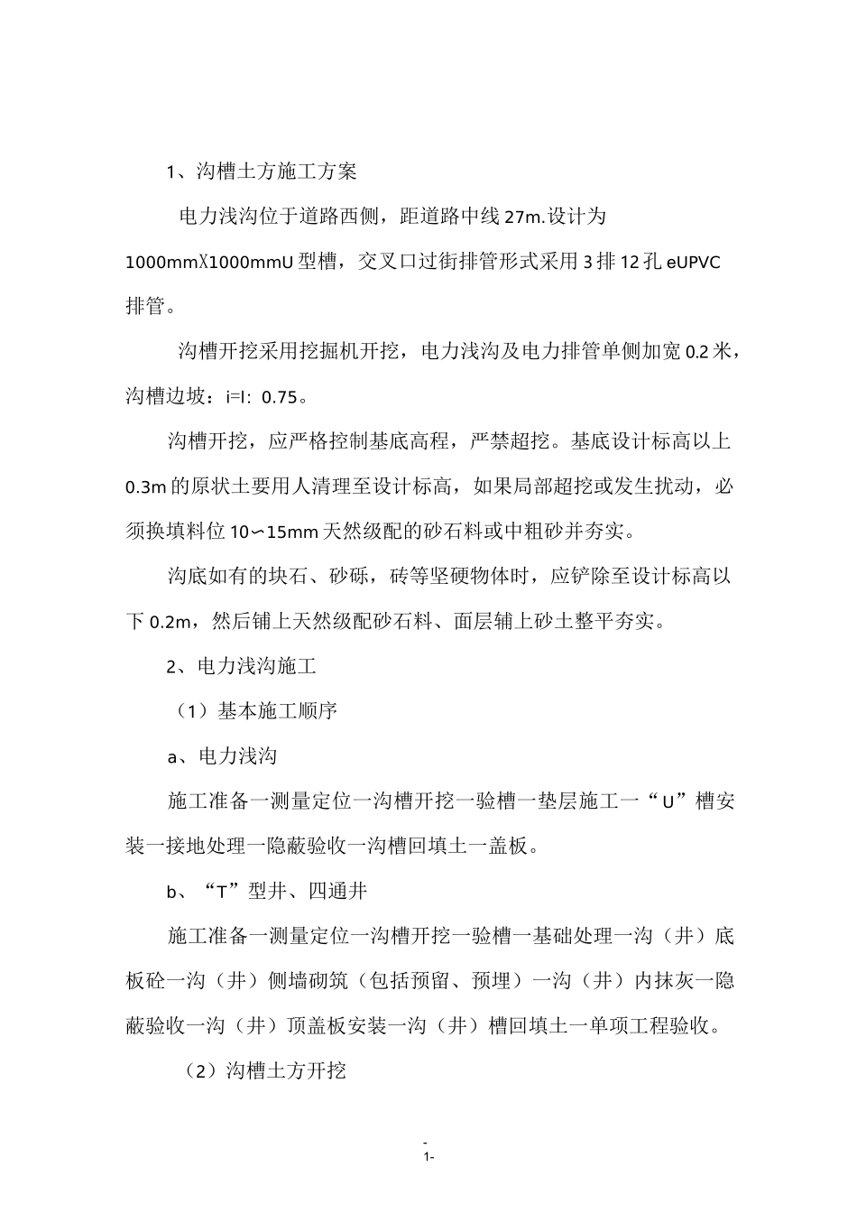 电力浅沟专项施工方案_第2页