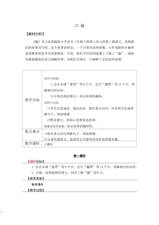 【部编人版】三年级下语文27《漏》优质公开课教学设计