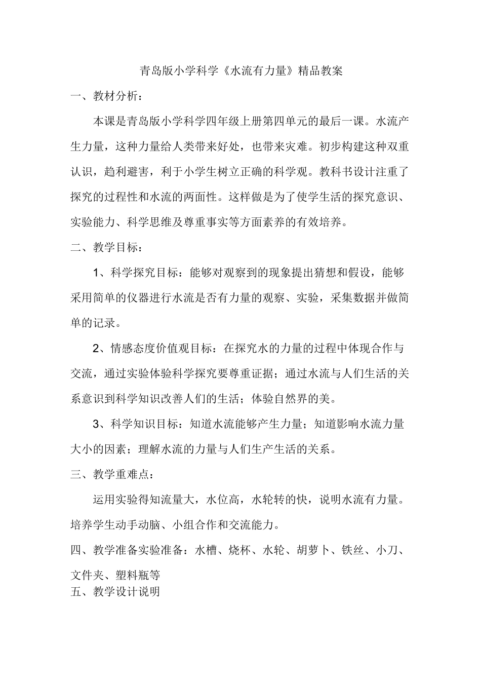 小学科学《水流有力量》精品教案_第1页