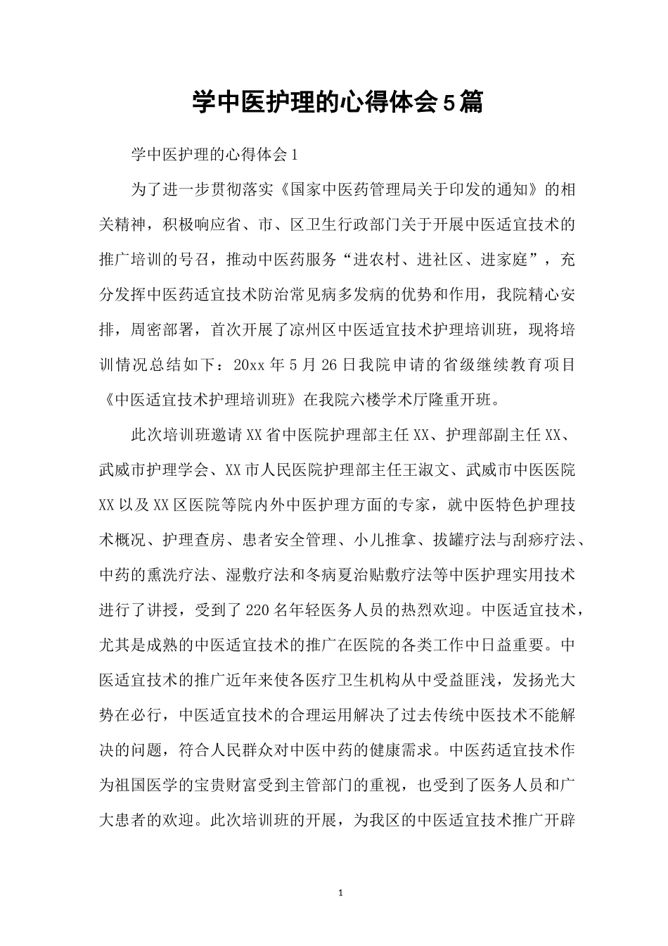 学中医护理的心得体会5篇_第1页
