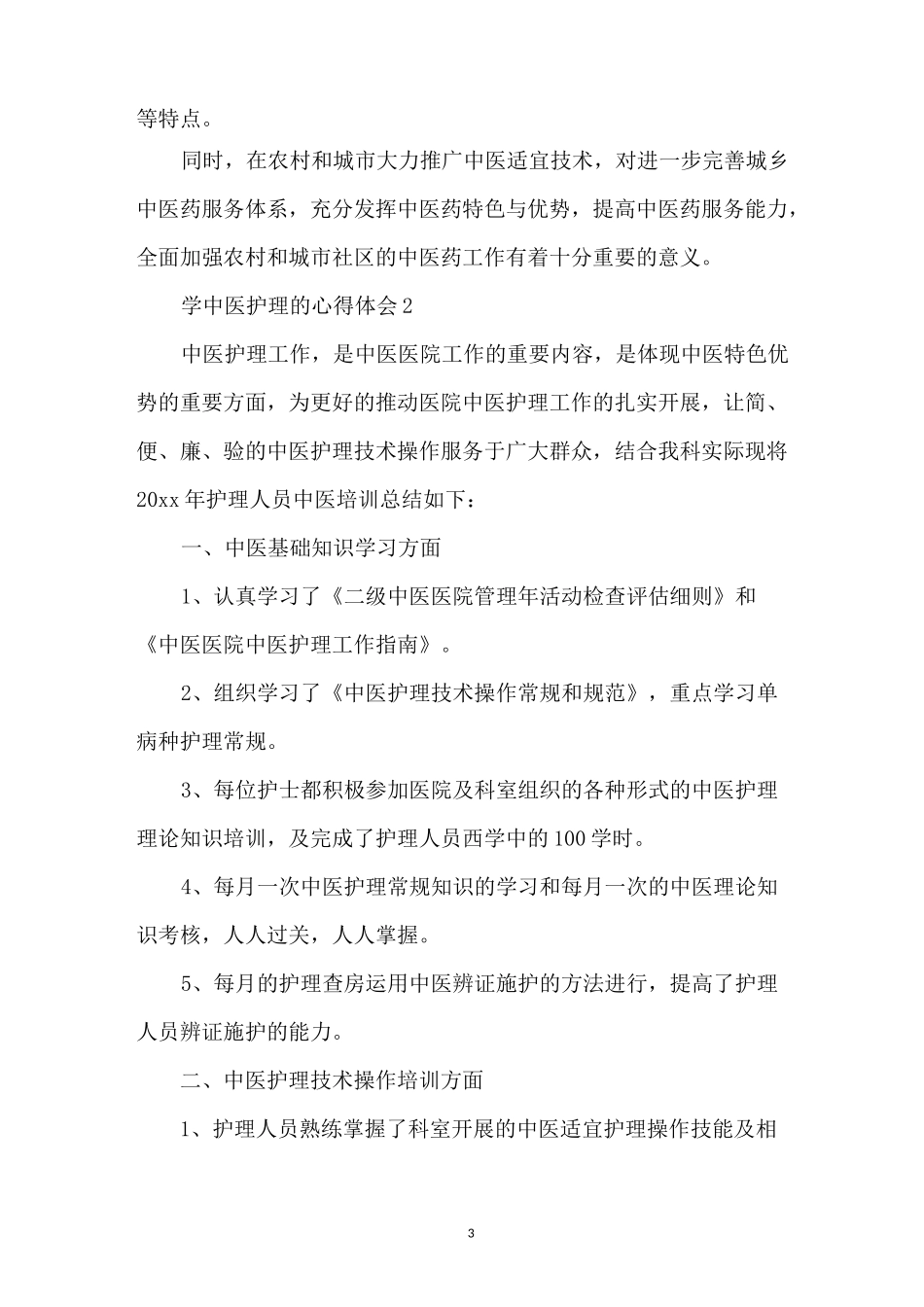 学中医护理的心得体会5篇_第3页