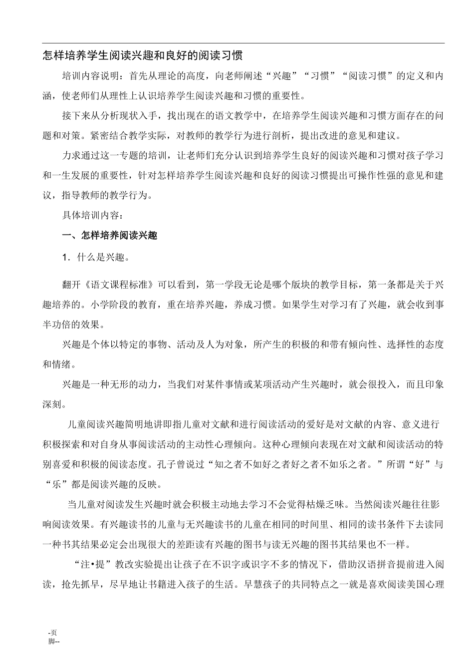 怎样培养学生阅读兴趣和良好的阅读习惯_第1页