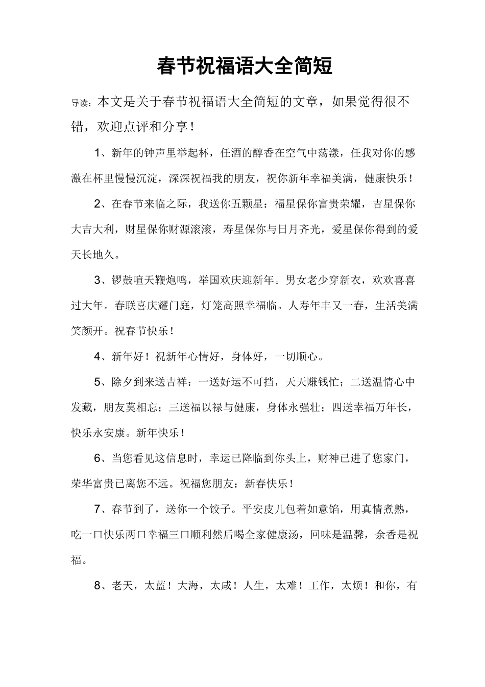 春节祝福语大全简短_第1页