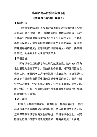 共建绿色家园教学设计