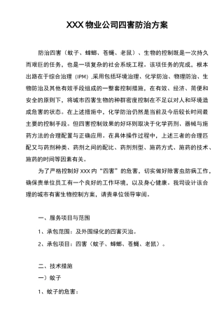 四害防治方案