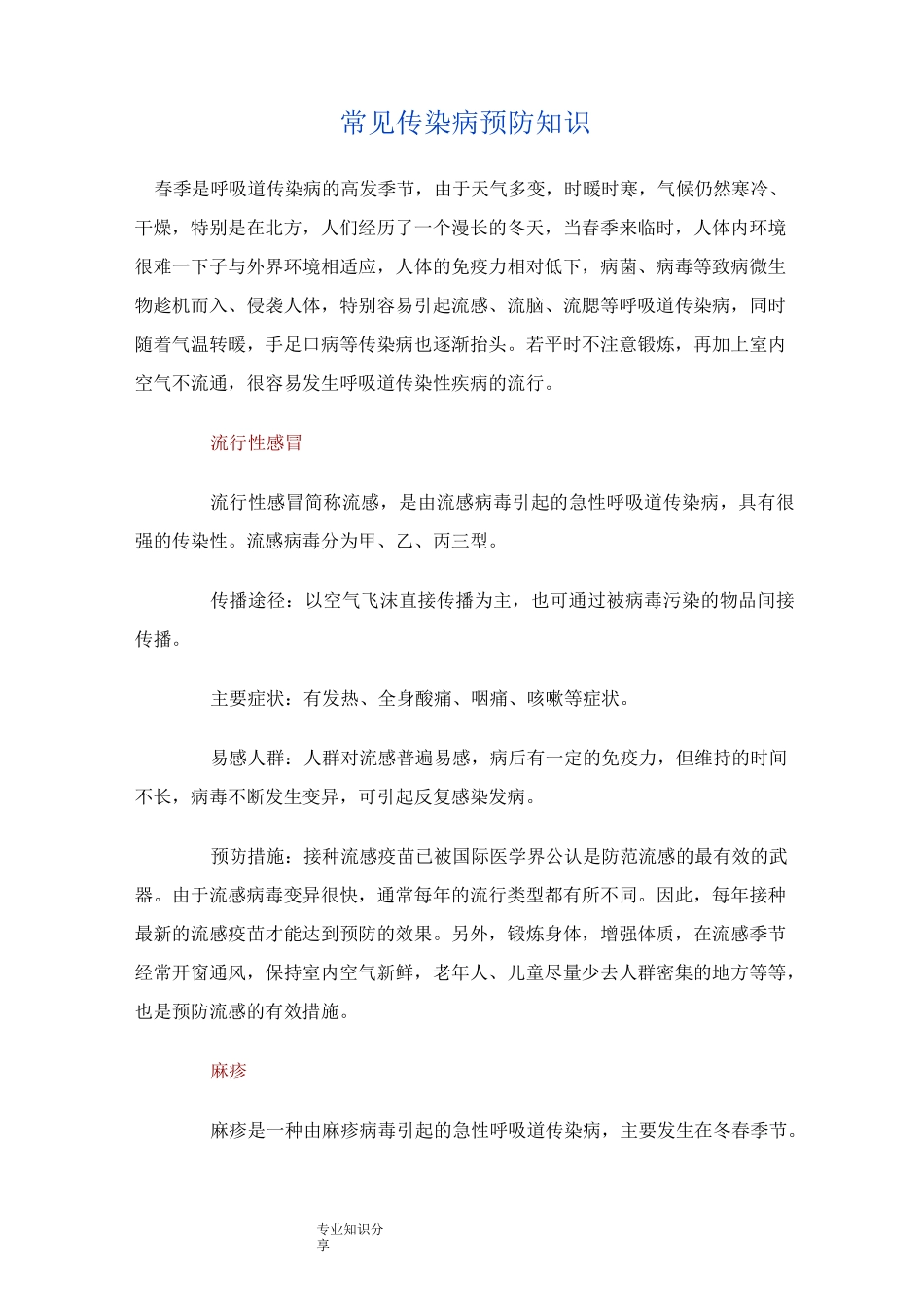 常见传染病预防知识_第1页