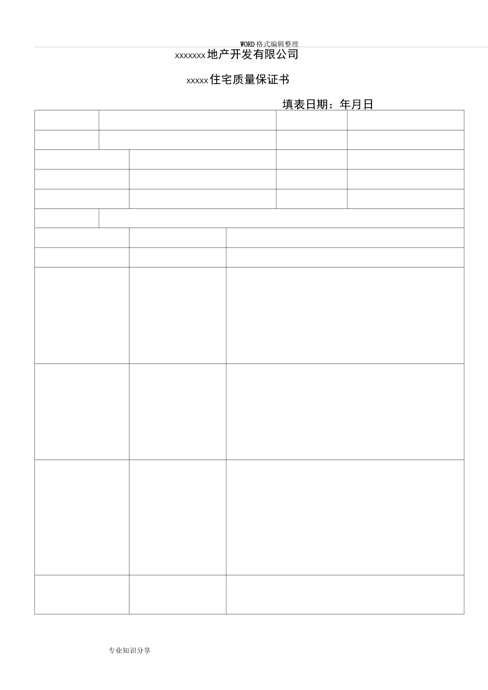 住宅质量保证书和住宅使用说明书模板_第2页