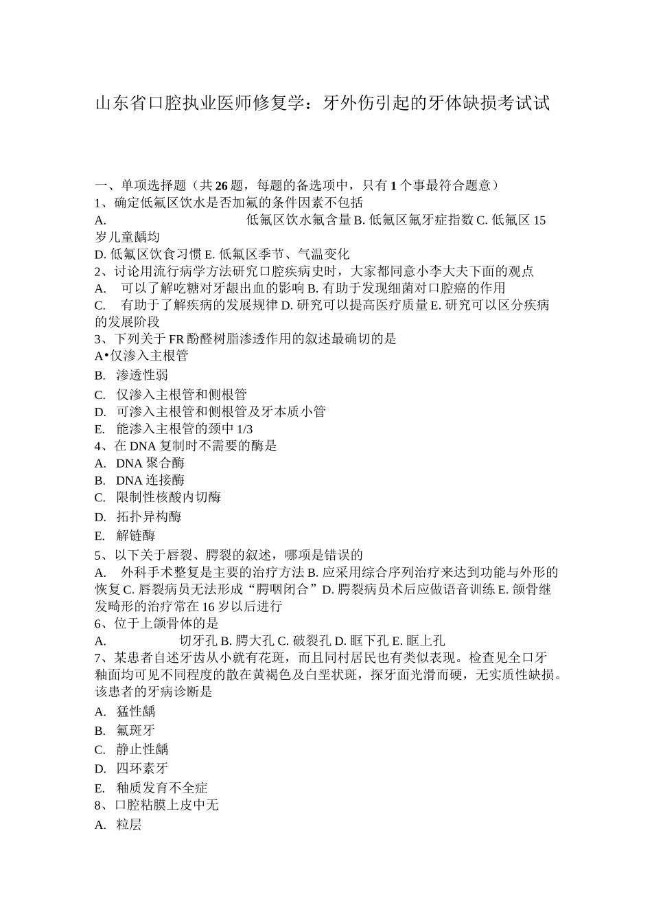 山东省口腔执业医师修复学：牙外伤引起的牙体缺损考试试题_第1页