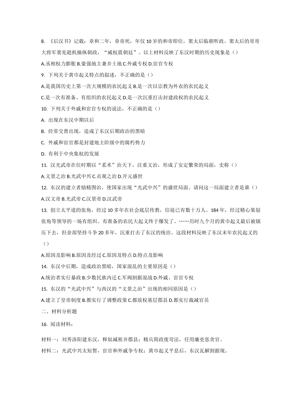 人教版七年级上册历史第13课东汉的兴亡同步测试(带答案)_第2页