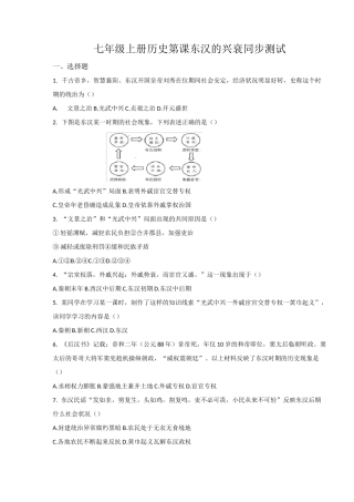 人教版七年级上册历史第13课东汉的兴亡同步测试(带答案)