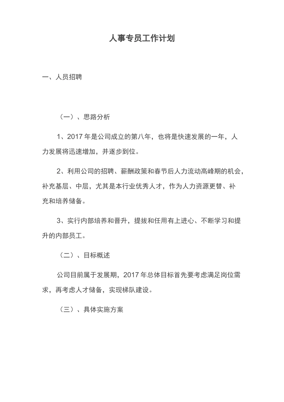 人事专员工作职责、工作计划_第3页