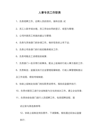 人事专员工作职责、工作计划