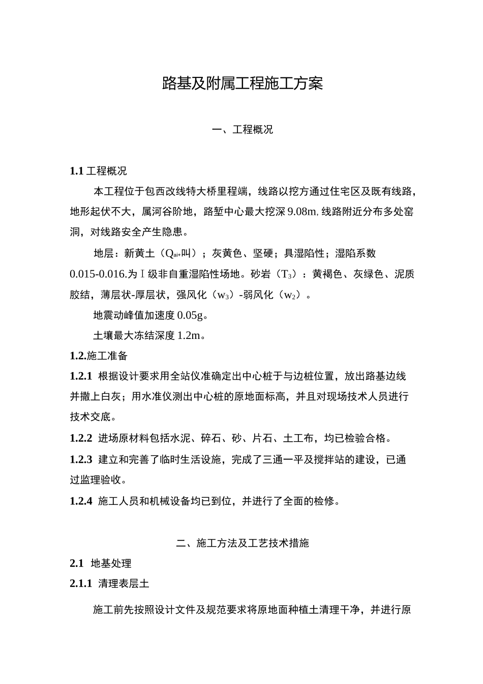 路基及附属工程施工方案_第1页