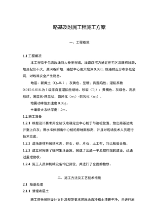 路基及附属工程施工方案