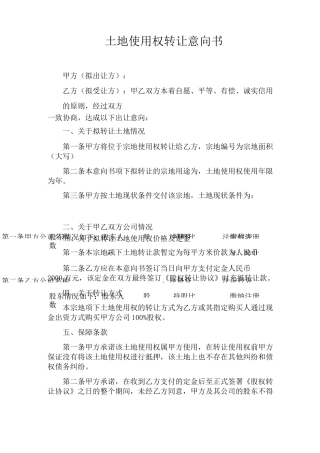 土地使用权出让意向书