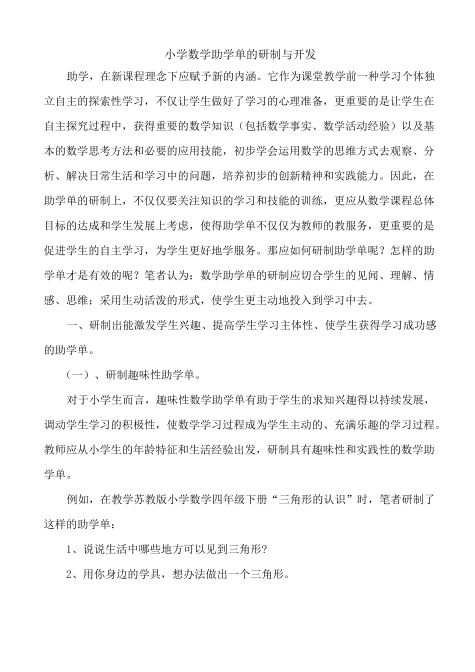 小学数学助学单的研制与开发_第1页