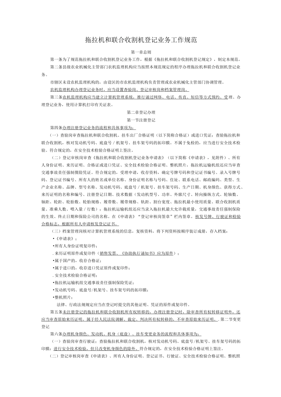 拖拉机和联合收割机登记业务工作规范_第1页