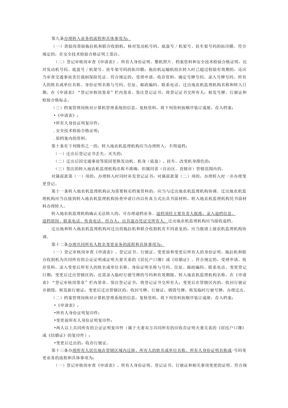 拖拉机和联合收割机登记业务工作规范_第3页