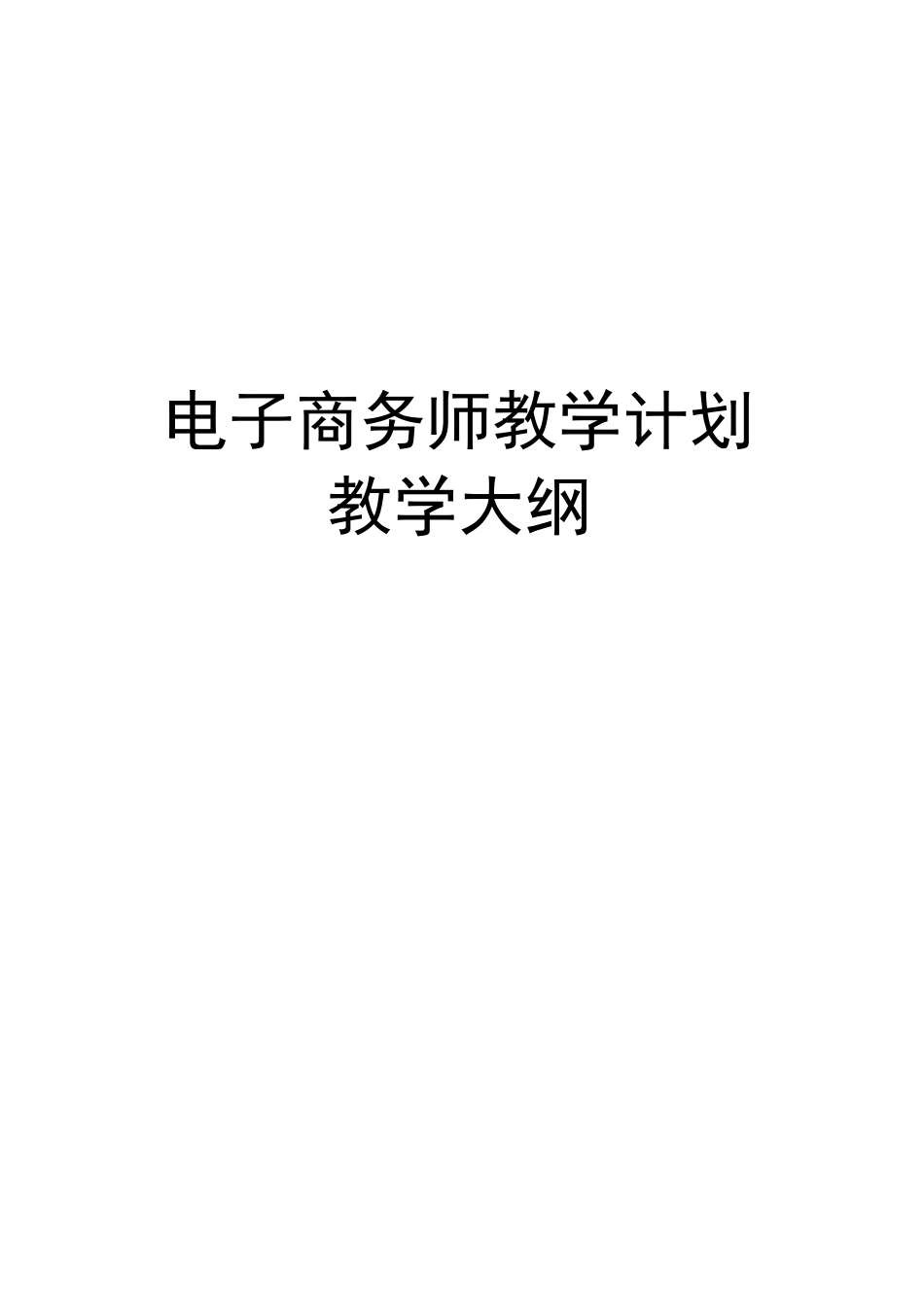 电子商务师教学计划教学大纲教学提纲_第1页