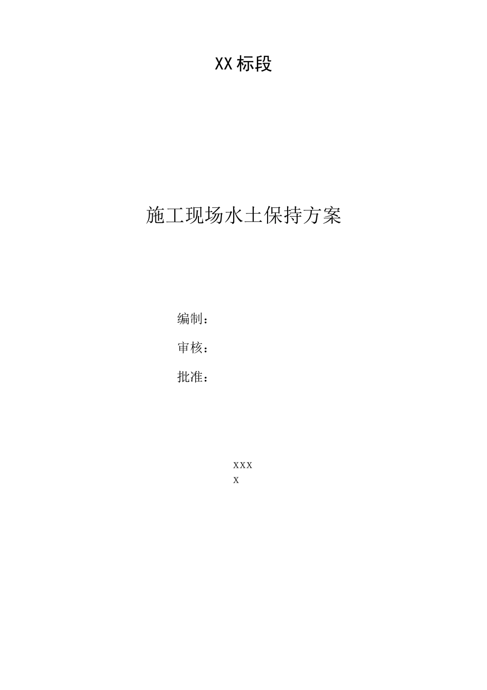 施工水土保持方案_第1页