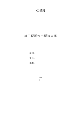 施工水土保持方案