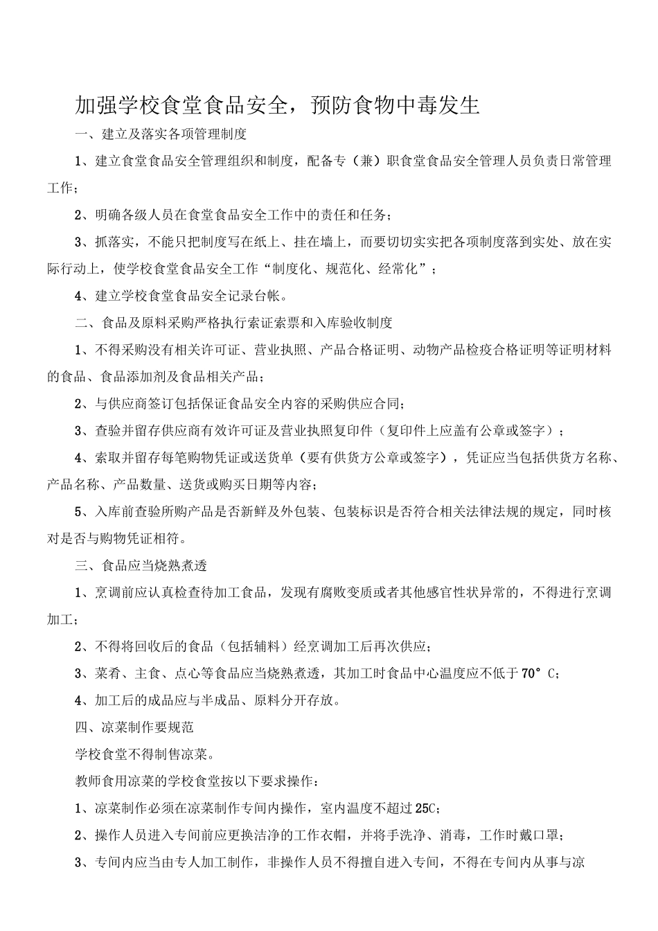 加强学校食堂食品安全_第1页