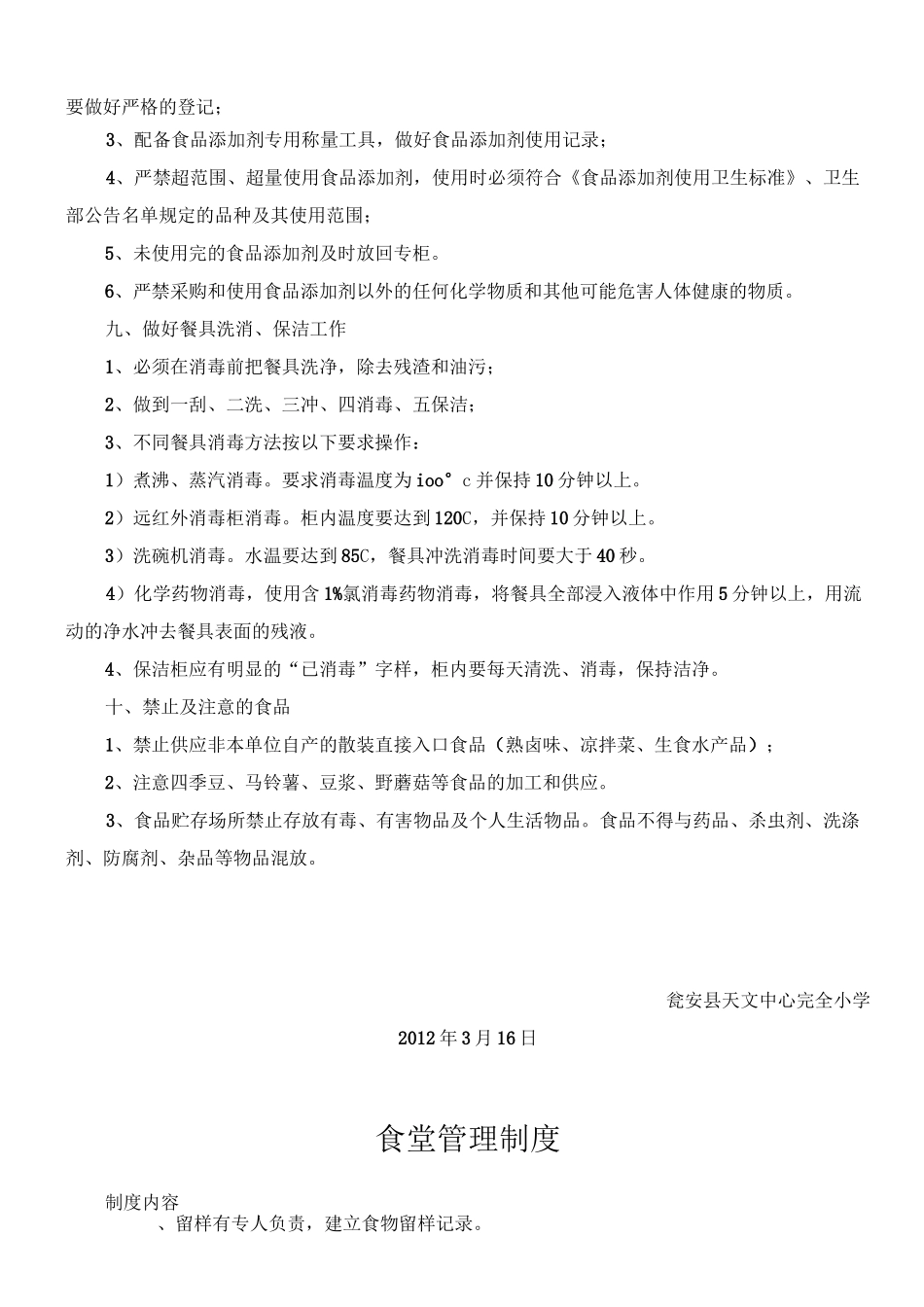 加强学校食堂食品安全_第3页