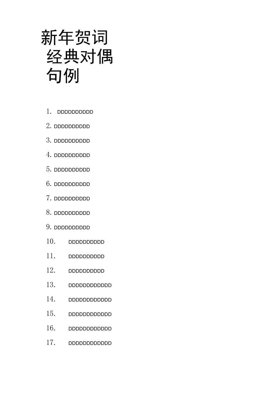 新年贺词经典对偶句100例_第1页