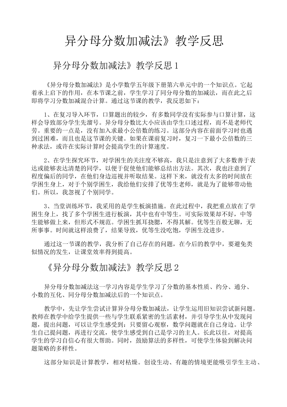 《异分母分数加减法》教学反思_第1页