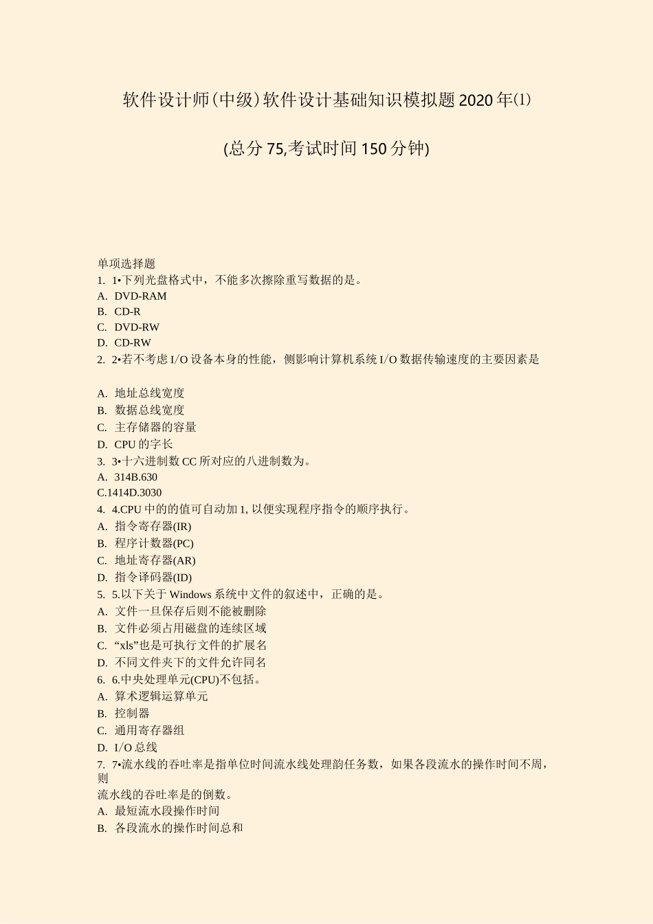 软件设计师中级软件设计基础知识模拟题2020年(1)_真题-无答案_第1页