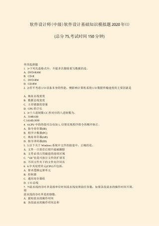 软件设计师中级软件设计基础知识模拟题2020年(1)_真题-无答案