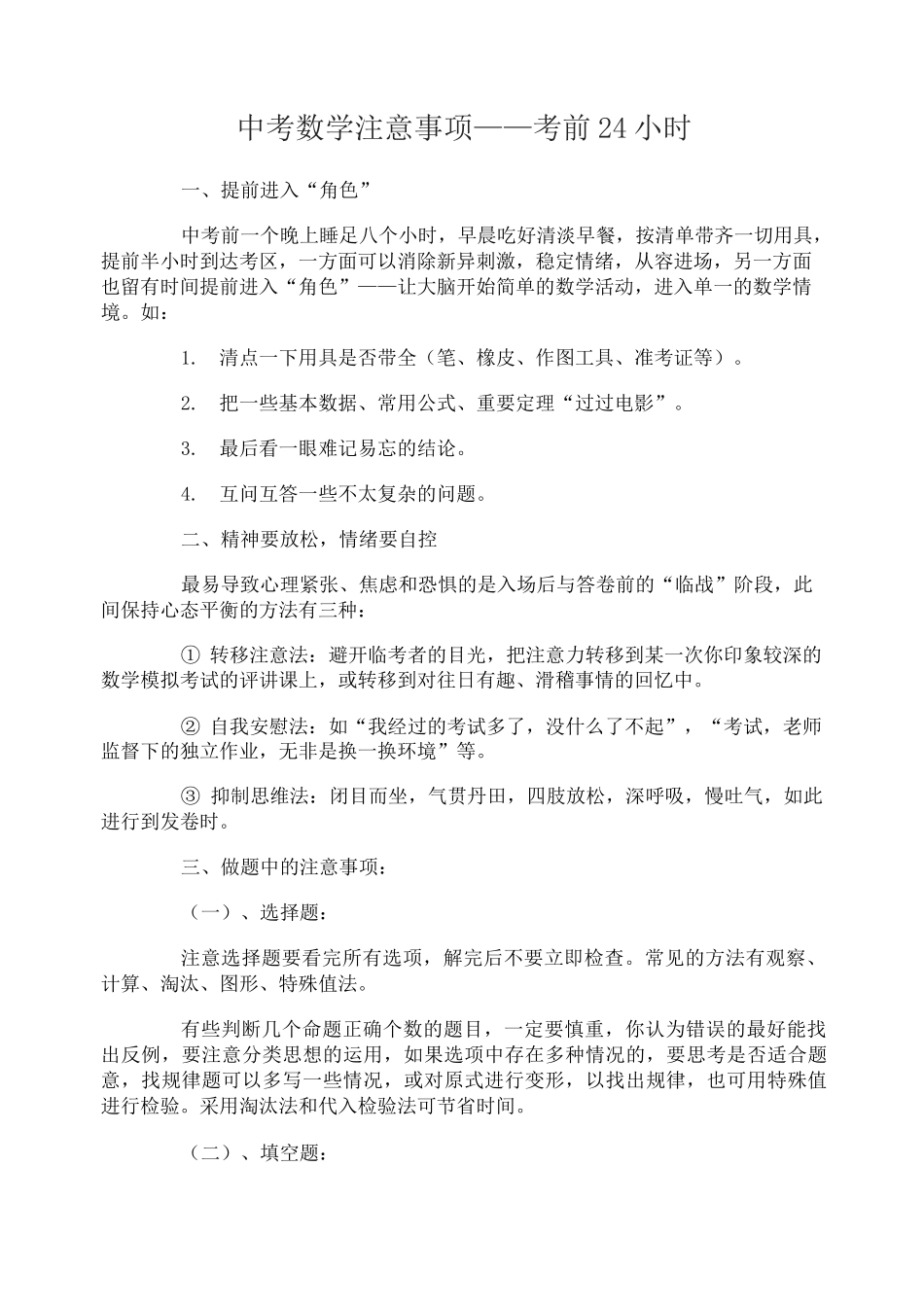 中考数学注意事项(考前24小时考试2小时)_第1页