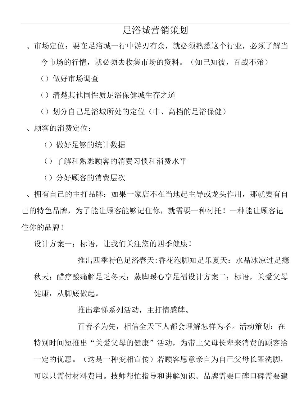 足浴城营销策划与方案_第1页