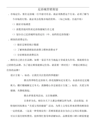 足浴城营销策划与方案