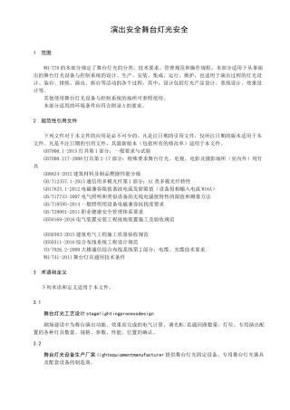 演出安全  舞台灯光安全
