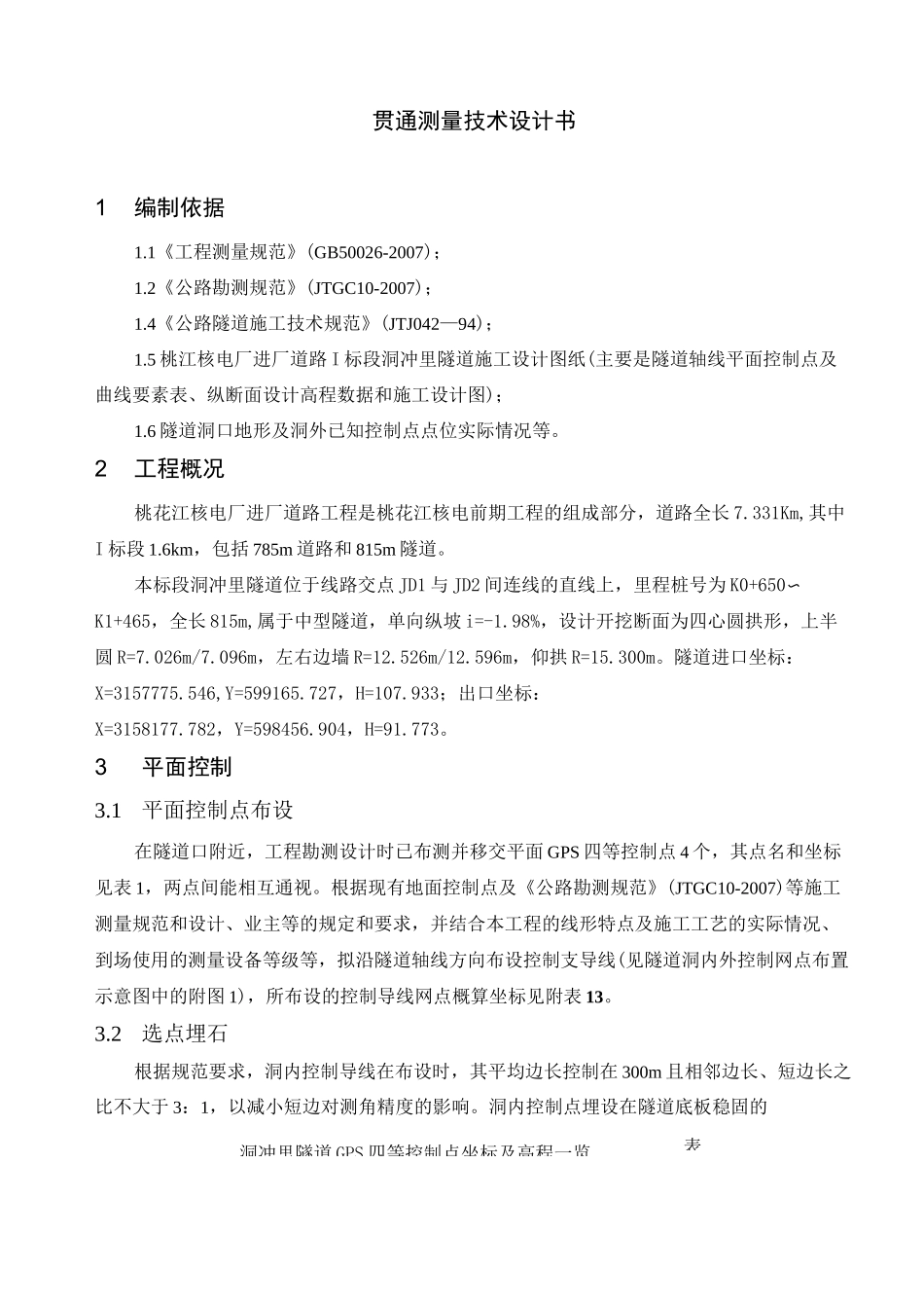 隧道贯通测量设计书_第2页