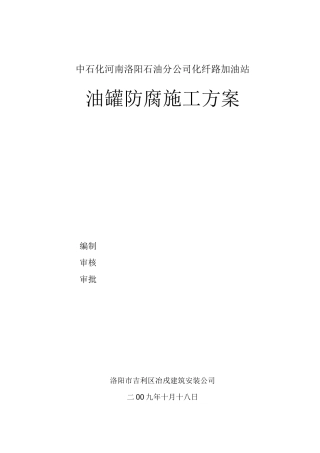 油罐沥青防腐方案全套