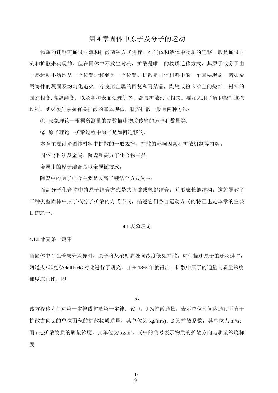 固体中原子及分子运动_第1页