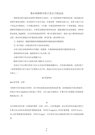 固体中原子及分子运动