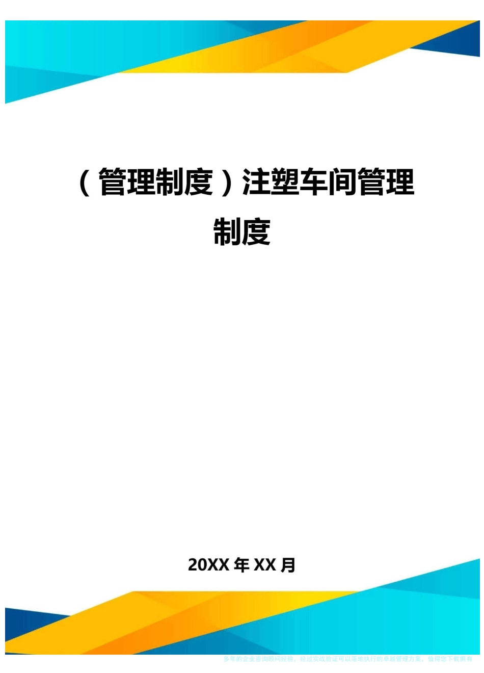 (管理制度)注塑车间管理制度_第1页
