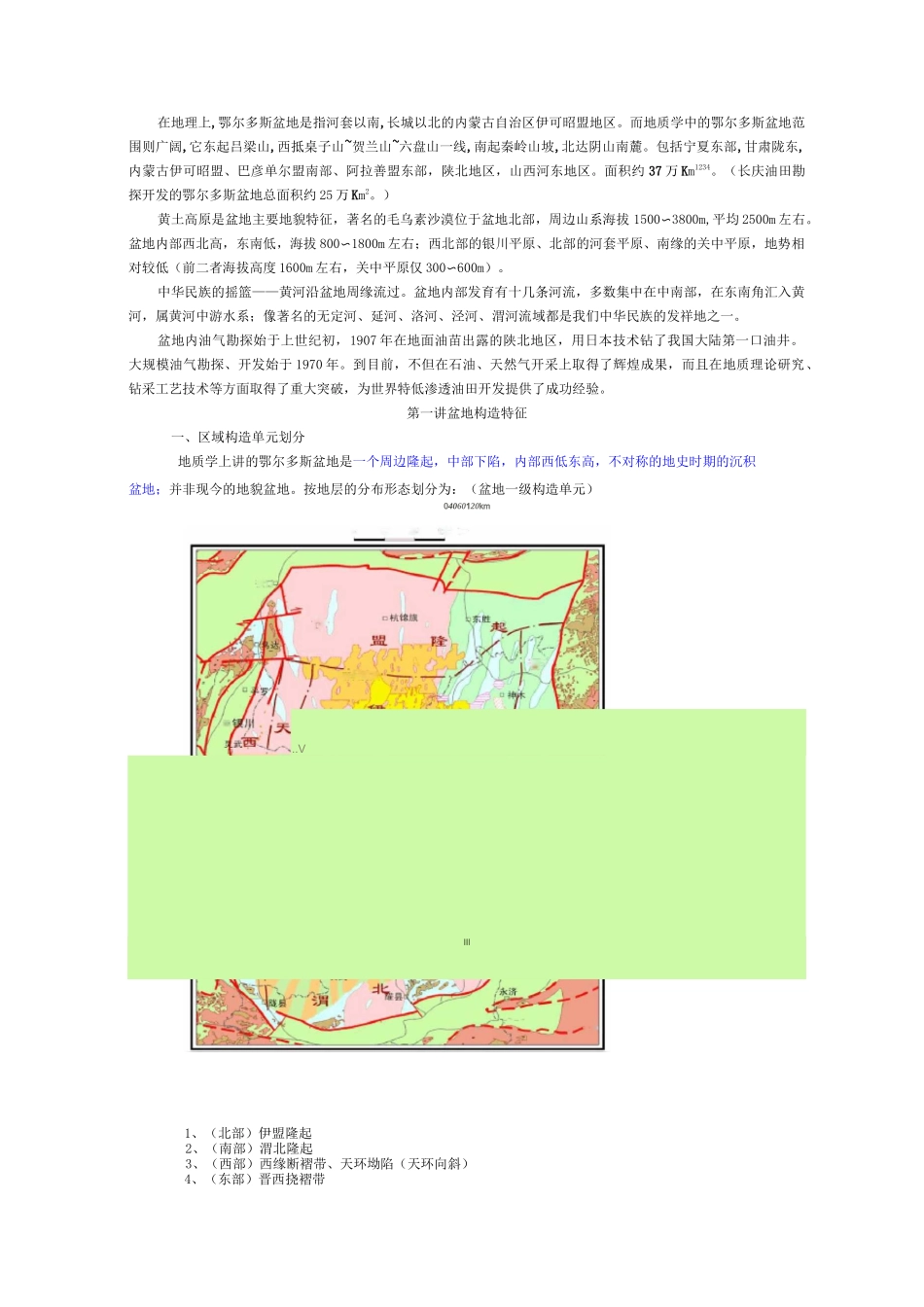 鄂尔多斯盆地地质特征概述_第1页