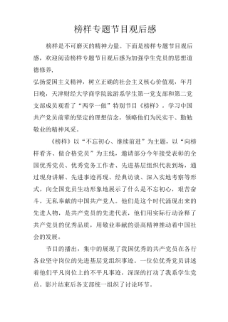 榜样专题节目观后感.